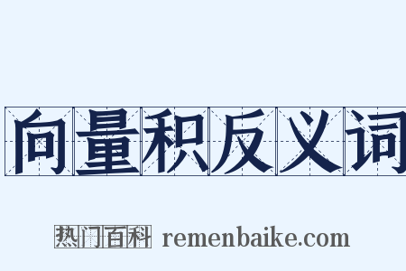 向量积反义词是什么意思的图片